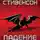 Нил Стивенсон - Падение, или Додж в Аду. Книга вторая