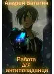 Андрей Ватагин - Работа для антипопаданца