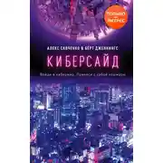 Постер книги Киберсайд