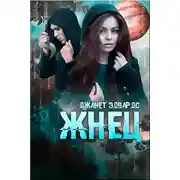 Постер книги Жнец