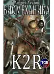 Андрей Акулов - K2R