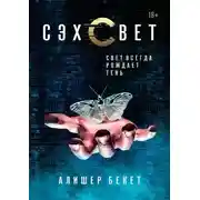 Постер книги Сэхсвет