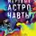 Джефф Вандермеер - Странная птица. Мертвые астронавты