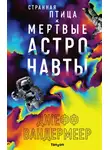 Джефф Вандермеер - Странная птица. Мертвые астронавты