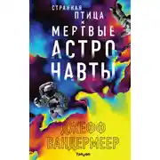 Постер книги Странная птица. Мертвые астронавты