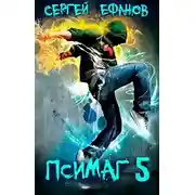 Постер книги Псимаг 5