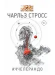 Чарлз Стросс - Аччелерандо