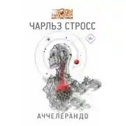 Постер книги Аччелерандо