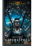 Брюс Стерлинг - Схизматрица Плюс