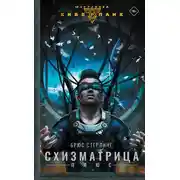 Постер книги Схизматрица Плюс