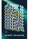 Денис Калдаев - Создатель