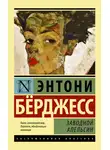 Энтони Берджесс - Заводной апельсин