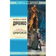 Постер книги Цифровой, или Brevis est