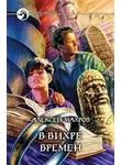 Алексей Махров - В вихре времен