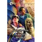 Постер книги В вихре времен