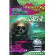 Постер книги На будущий год в Москве