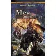 Постер книги Меч на ладонях