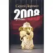 Постер книги 2008