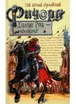 Ольга Чигиринская - Ваше благородие