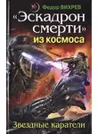 Федор Вихрев - «Эскадрон смерти» из космоса. Звездные каратели