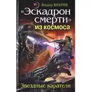 Постер книги «Эскадрон смерти» из космоса. Звездные каратели