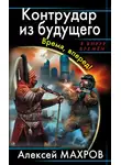 Алексей Махров - Контрудар из будущего. Время, вперед!