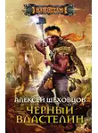 Алексей Шеховцов - Чёрный властелин