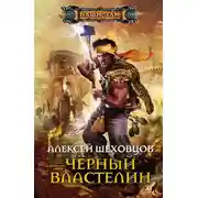 Постер книги Чёрный властелин