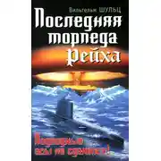 Постер книги Последняя торпеда Рейха. Подводные асы не сдаются!