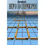 Постер книги Игра со спичками
