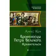 Постер книги Архангельск