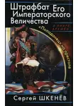 Сергей Шкенев - Штрафбат Его Императорского Величества