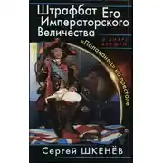 Постер книги Штрафбат Его Императорского Величества