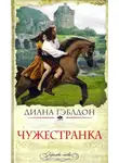 Диана Гэблдон - Чужестранка