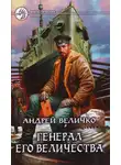 Андрей Величко - Генерал его величества