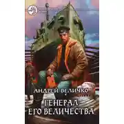 Постер книги Генерал его величества