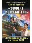 Сергей Артюхин - «Эффект истребителя».«Сталинский сокол» во главе СССР