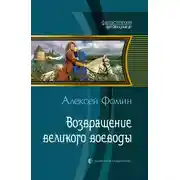 Постер книги Возвращение великого воеводы
