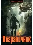 Александр Лаврентьев - Пограничник