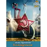 Постер книги Коммунизм