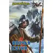 Постер книги Волчья сотня