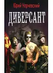 Юрий Корчевский - Диверсант [HL]