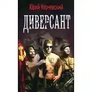 Постер книги Диверсант [HL]