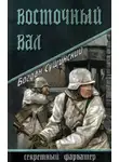 Богдан Сушинский - Восточный вал