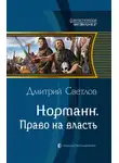 Дмитрий Светлов - Право на власть