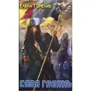 Постер книги Своя гавань