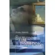Постер книги Будущее в подарок