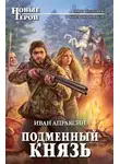 Иван Апраксин - Подменный князь