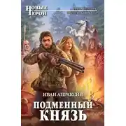 Постер книги Подменный князь