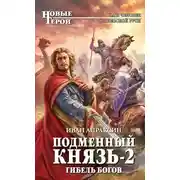 Постер книги Гибель богов